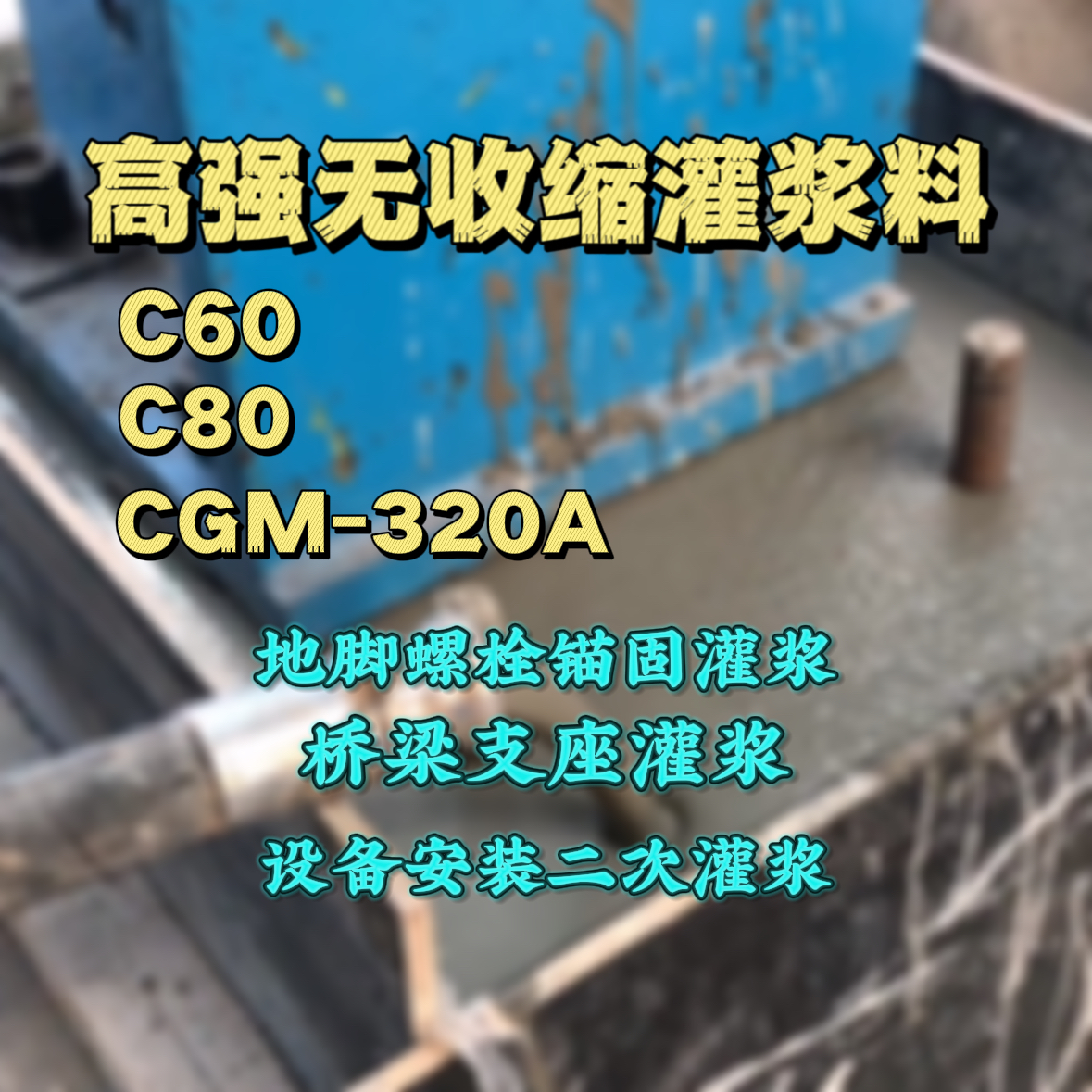 镇雄C60灌浆料